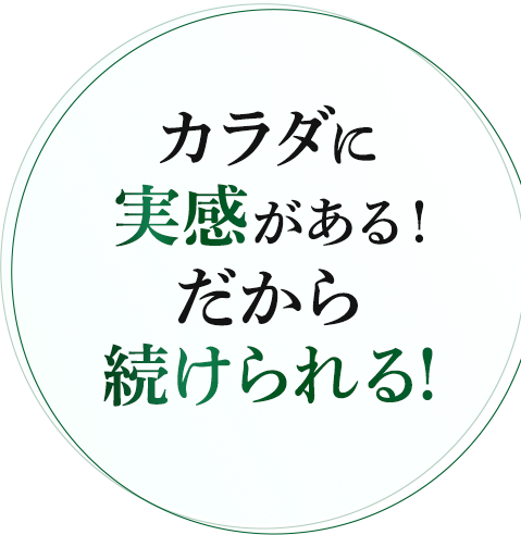 体に時間がある！だから続けられる！