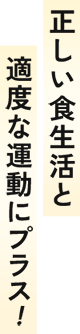 正しい食生活と適度な運動にプラス！