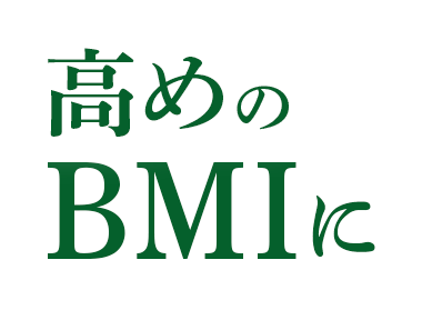 高めのBMIに