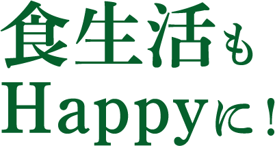 食生活もHappyに