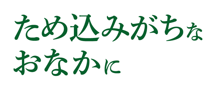 ため込みがちな おなかに