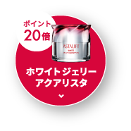 ポイント20倍 ホワイト ジェリー アクアリスタ 