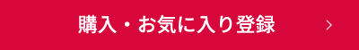 購入・お気に入り登録