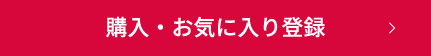 購入・お気に入り登録