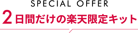 SPECIAL OFFER 2日間だけの楽天限定キット