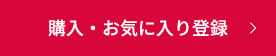 購入・お気に入り登録