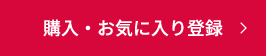 購入・お気に入り登録