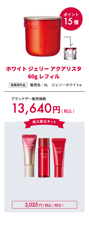 ポイント15倍 ホワイト ジェリー アクアリスタ 60g レフィル 販売名：AL　ジェリーホワイトe 医薬部外品 ブランドデー販売価格 13,640円(税込) 楽天限定キット 3,025円(税込)相当！