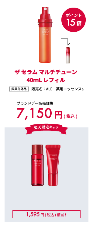 ポイント15倍 ザ セラム マルチチューン 40mL レフィル 販売名：ALE　薬用エッセンスa 医薬部外品 ブランドデー販売価格 7,150円(税込) 楽天限定キット 1,595円(税込)相当！