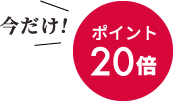 今だけ！ポイント20倍