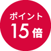 ポイント15倍