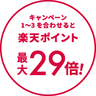 キャンペーン 1〜3を合わせると楽天ポイント最大29倍