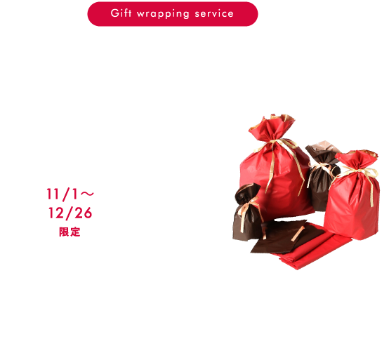 Gift wrapping service クリスマスプレゼントにもおすすめ ギフトラッピングサービス 11/1～12/26限定 ラッピング無料にて承ります。