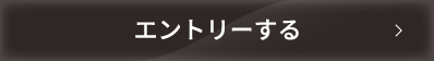 エントリーする