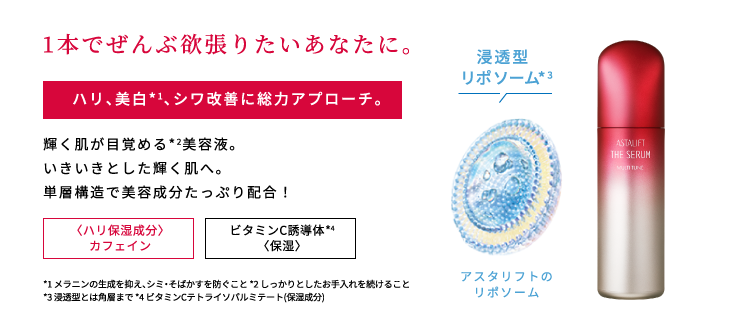 1本でぜんぶ欲張りたいあなたに。ハリ、美白*1、シワ改善に総力アプローチ。輝く肌が目覚める*2美容液。いきいきとした輝く肌へ。単層構造で美容成分たっぷり配合！〈ハリ保湿成分〉カフェイン ビタミンC誘導体*4〈保湿〉 *1 メラニンの生成を抑え、シミ・そばかすを防ぐこと *2 しっかりとしたお手入れを続けること *3 浸透型とは角層まで *4 ビタミンCテトライソパルミテート(保湿成分) 浸透型 リポソーム*3 アスタリフトのリポソーム