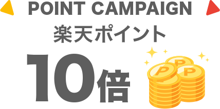 POINT CAMPAIGN 楽天ポイント10倍