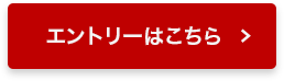 エントリーはこちら