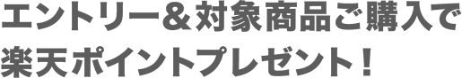 エントリー＆対象商品ご購入で楽天ポイントプレゼント！