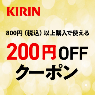 【キリンビバレッジ】対象商品800円（税込）以上の購入で使える200円OFFクーポン