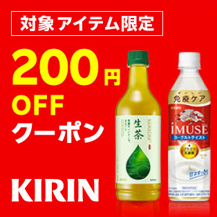 【キリンビバレッジ】対象商品800円（税込）以上の購入で使える200円OFFクーポン