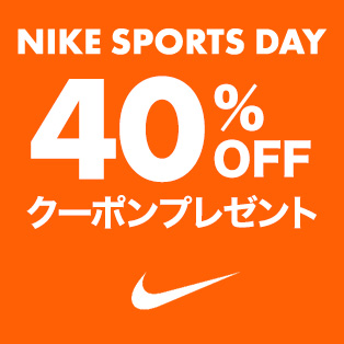 【NIKE SPORTS DAY】3日間限定 対象商品に使える40%OFFクーポン