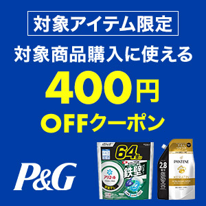 【P&G】対象商品を5,000円(税込)以上ご購入で使える400円OFFクーポン