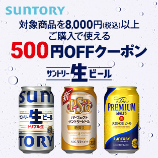【サントリー】対象のビールを8,000円（税込）以上ご購入で使える500円OFFクーポン