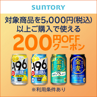 【サントリー】対象の金麦・チューハイを5,000円（税込）以上ご購入で使える200円OFFクーポン