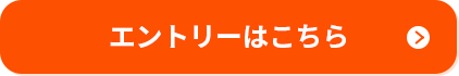 エントリーはこちら