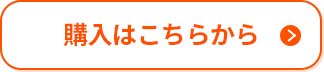 購入はこちらから