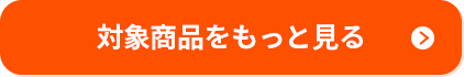 対象商品をもっと見る