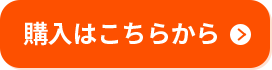 購入はこちらから