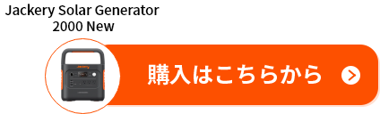 Jackery Solar Generator 2000 New／購入はこちらから