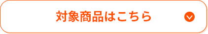 対象商品はこちら