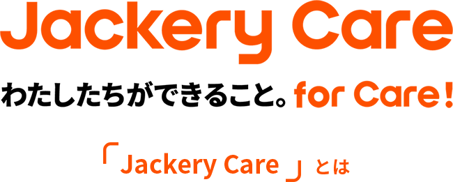 Jackery Care／わたしたちができること。for care／「Jackery Care」とは