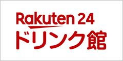 Rakuten24ドリンク館