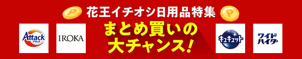 花王イチオシ日用品 まとめ買いのチャンス