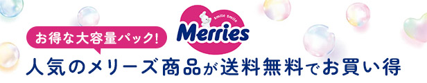 Merris 人気のメリーズ商品が送料無料でお買い得