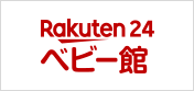 Rakuten24 ベビー館