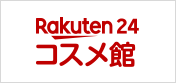 Rakuten24 コスメ館