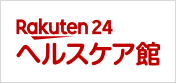 Rakuten24 ヘルスケア館