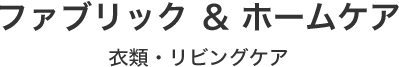 ファブリック＆ホームケア