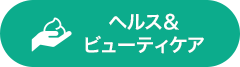 ヘルス＆ビューティーケア