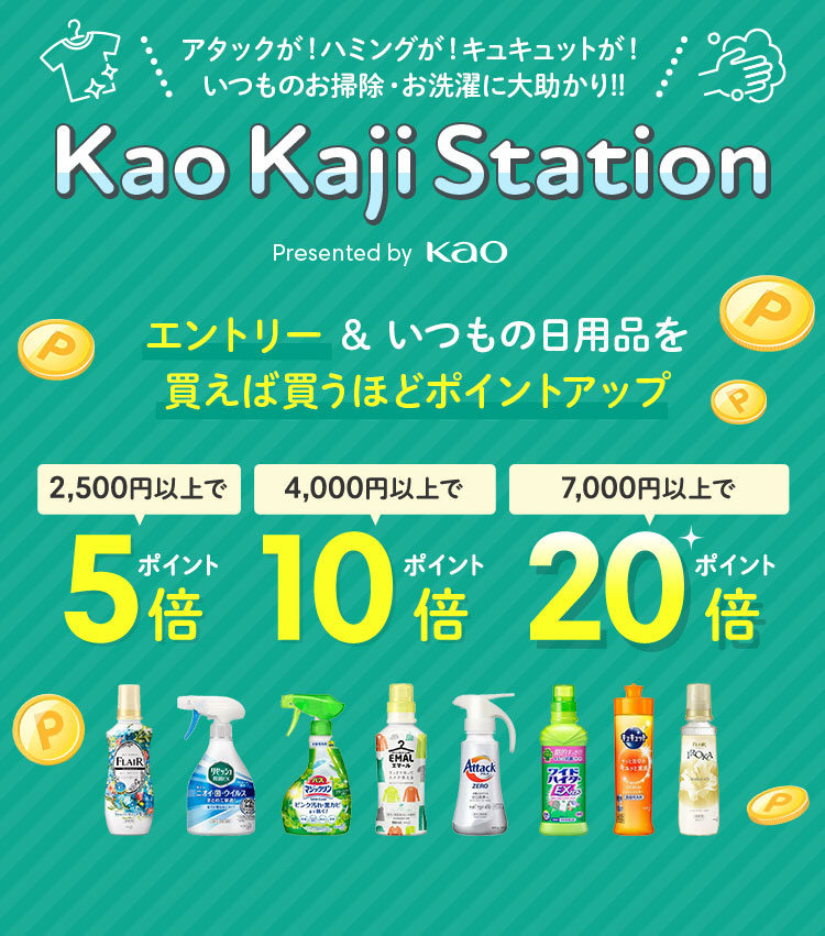 楽天市場】Kao Kaji Station｜いつもの日用品がお得に！