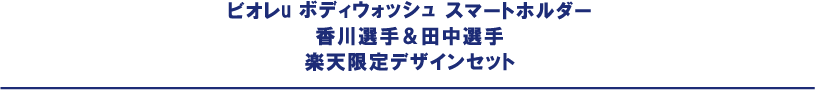 ビオレu ボディウォッシュ スマートホルダー香川選手＆田中選手楽天限定デザインセット
