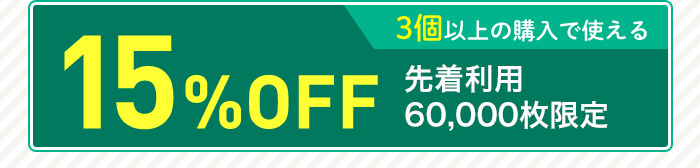 3個以上の購入で使える15%OFF 先着利用 60,000枚限定