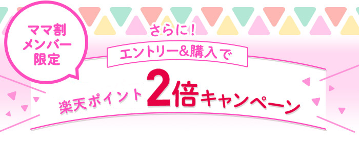 ママ割メンバー限定さらに！エントリー＆購入で楽天スーパーポイント2倍キャンペーン