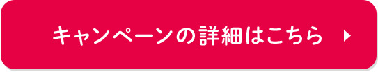 キャンペーンの詳細はこちら