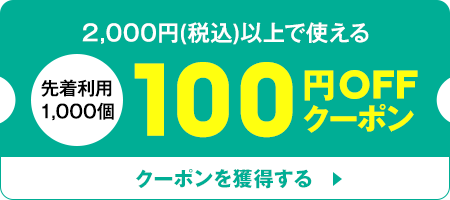 2,000円(税込)以上で使える先着利用 1,000個100円OFFクーポン