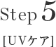 step05 UVケア
